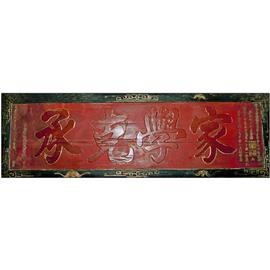 家学克承