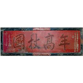 年高杖国